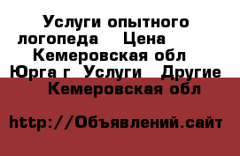 Услуги опытного логопеда. › Цена ­ 350 - Кемеровская обл., Юрга г. Услуги » Другие   . Кемеровская обл.